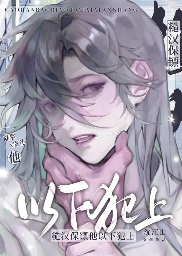 糙汉保镖他以下犯上全文阅读