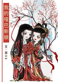 我的哑巴新娘全本TXT百度