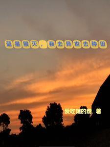 异世种田小日子免费阅读