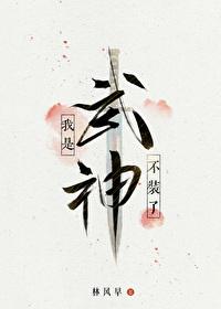 不装了我是武神 笔趣阁