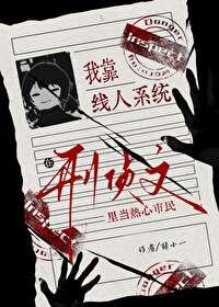 在刑侦文里破案[穿书