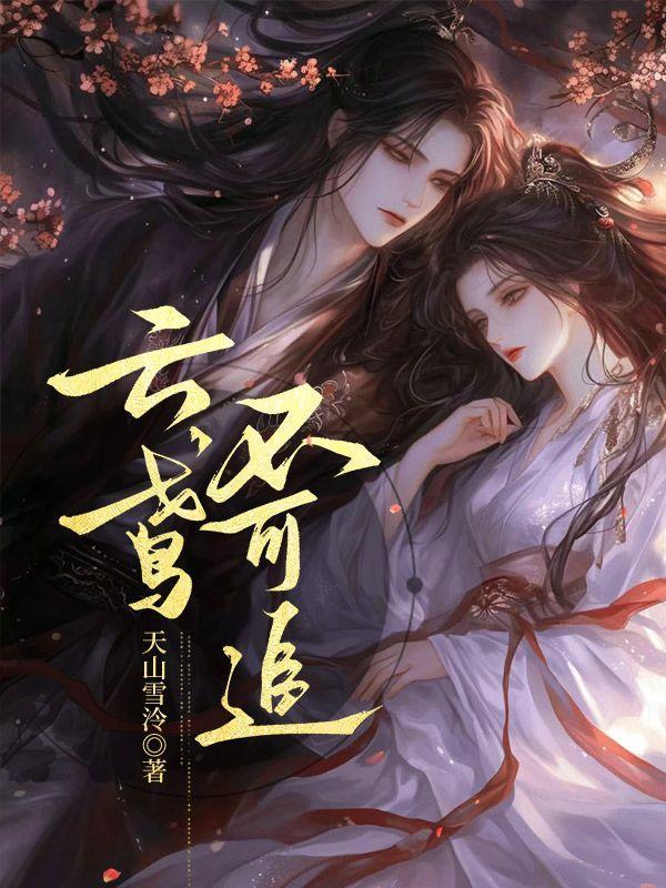 云鸢不可追1—42全集免费