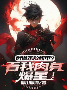 武道太难?可我有面板啊百度百科