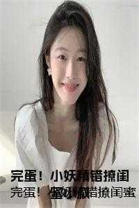 完蛋小妖精错撩闺蜜小叔 霖前月下