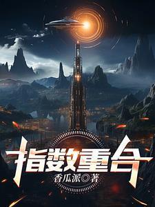 指数叠加如何使用