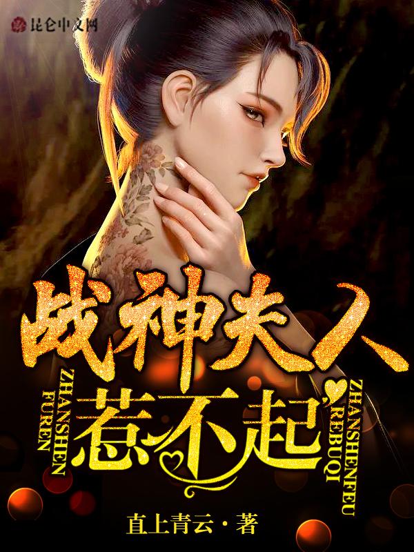 战神夫人惹不起叶简在哪几章