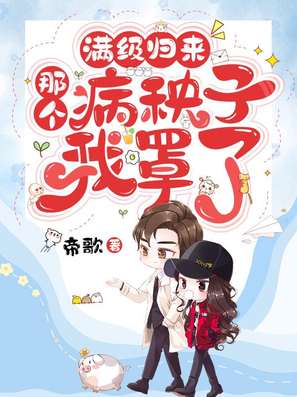 满级拿了病弱剧本