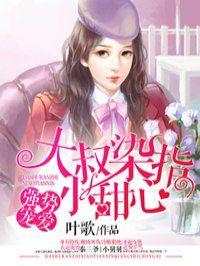 大叔染指小甜心 第1692章