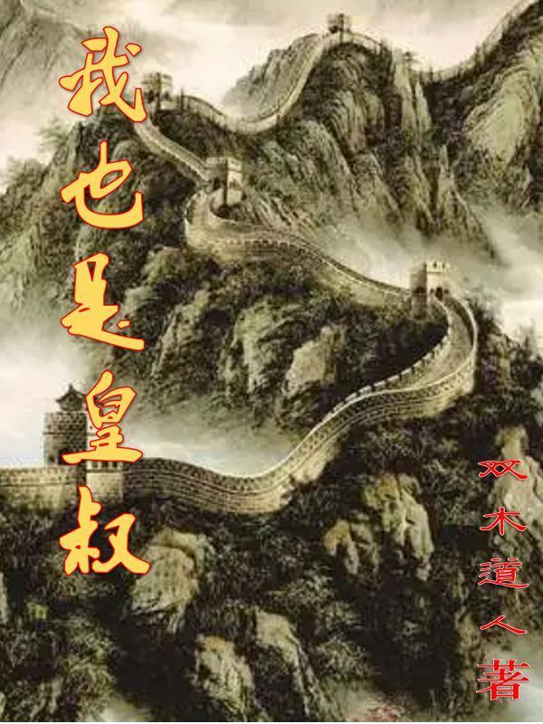 我也是皇叔/双木道人