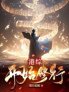 港综开始修行TxT
