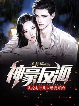 神豪反派从抢走叶凡未婚妻开始