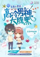 高冷男神的可爱小甜心