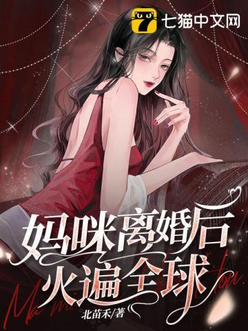 妈咪离婚后火遍全球 第115章