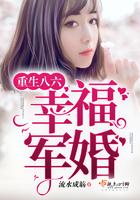 重生八6幸福军婚