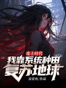 废土逃荒我靠种田建绿洲