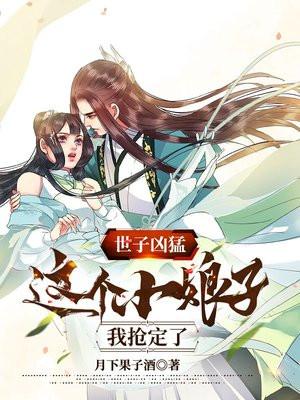 世子凶猛这个小娘子我抢定了全集