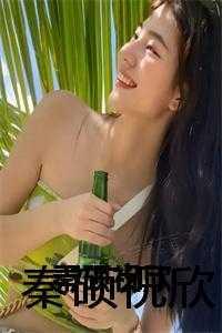 秦硕是什么意思