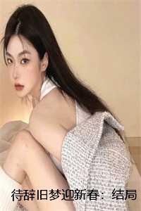 守株待兔会旧人