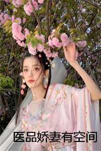 医品狂妻