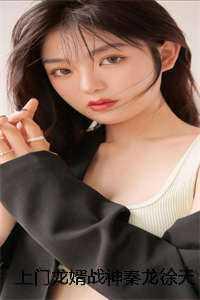 上门龙婿秦天羽