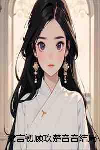 女主叫梁音的现代