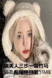 病美人三步一喘竹马摇尾抱回家出自哪里