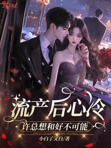 流产手术后心慌难受