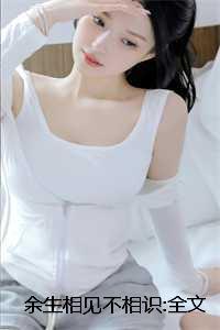 余生相见不相识沈知心