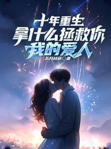 带着金手指重生21次