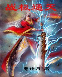 战极通天几个女主