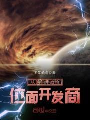 从诛仙开始的位面开发商在线阅读