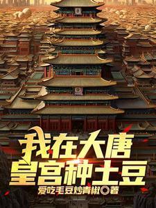 我在大唐种土豆仇九空