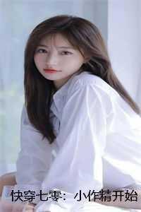 快穿开局是小作精