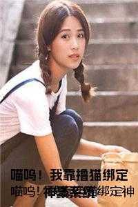 我靠rua猫爆红又暴富