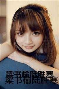 梁书榆陆胜寒杨菁