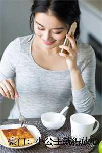 豪门小公主不装了[穿书