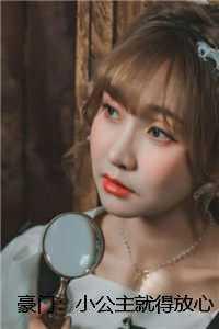 豪门小公主不干了