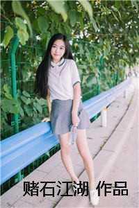 赌石江湖完结本