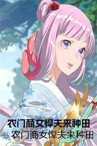 农门商女有点甜免费阅读