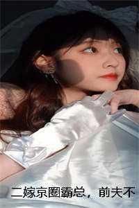 二嫁豪门前夫过妻不候全文免费阅读