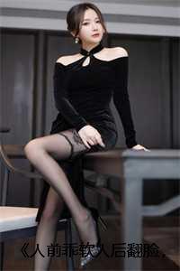 人前高冷人后傲娇是什么意思