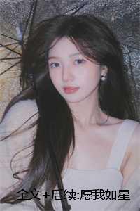 愿我如星君如月风清尘