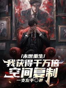 末世重生获得神级职业的