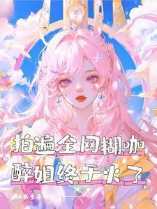 拍遍全网糊咖醉姐终于火了 旧书重来一次