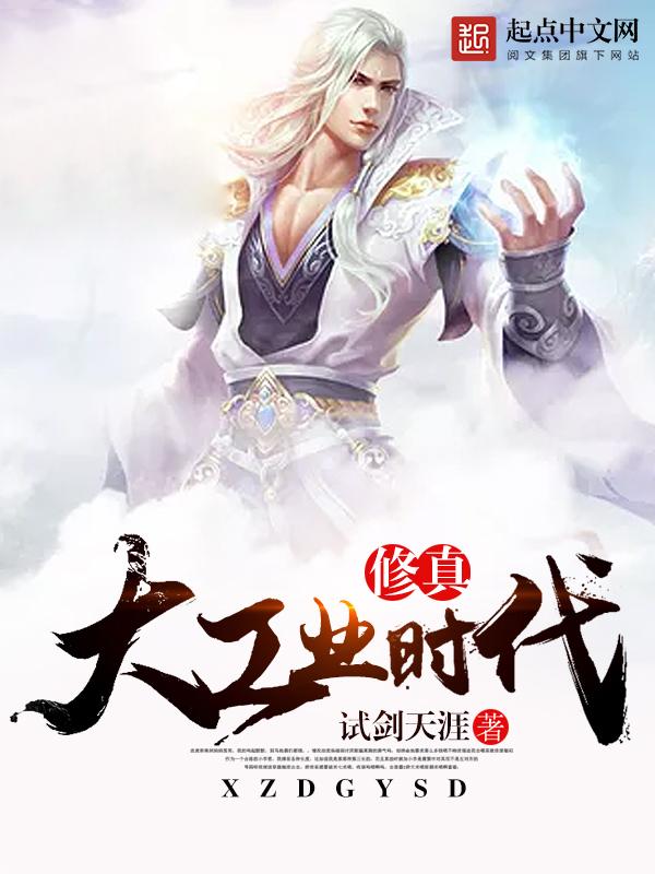 修真大工业时代笔趣阁