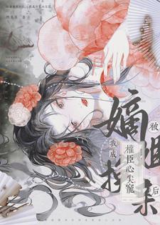 我成权臣心尖宠在番茄下架了吗