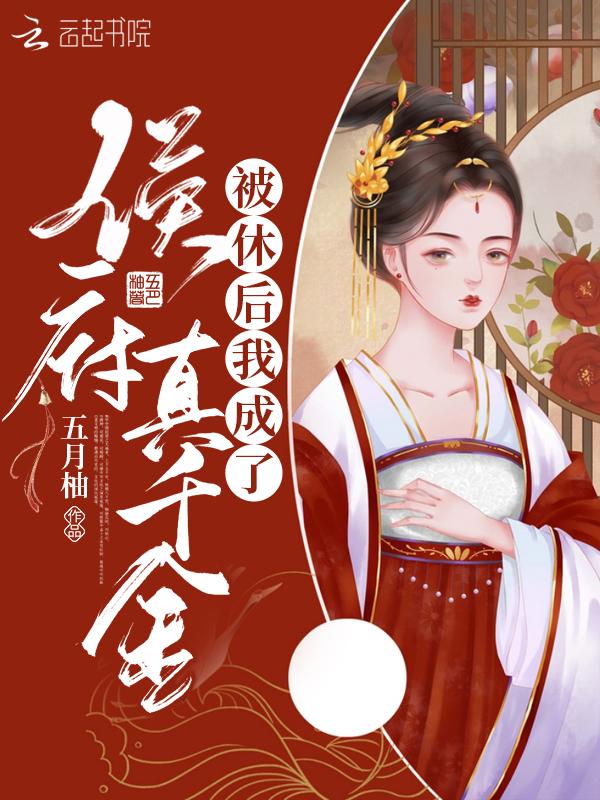 我成了侯府真千金