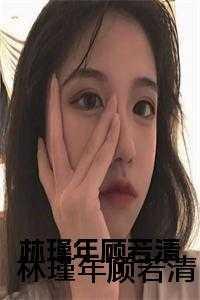 林瑾年顾若清叫什么名字