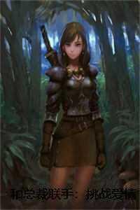 和总裁联手挑战爱情免费阅读全文