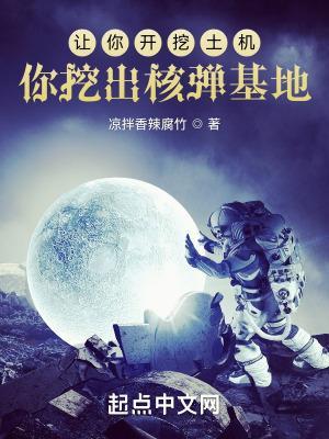 你挖出核弹基地什么意思